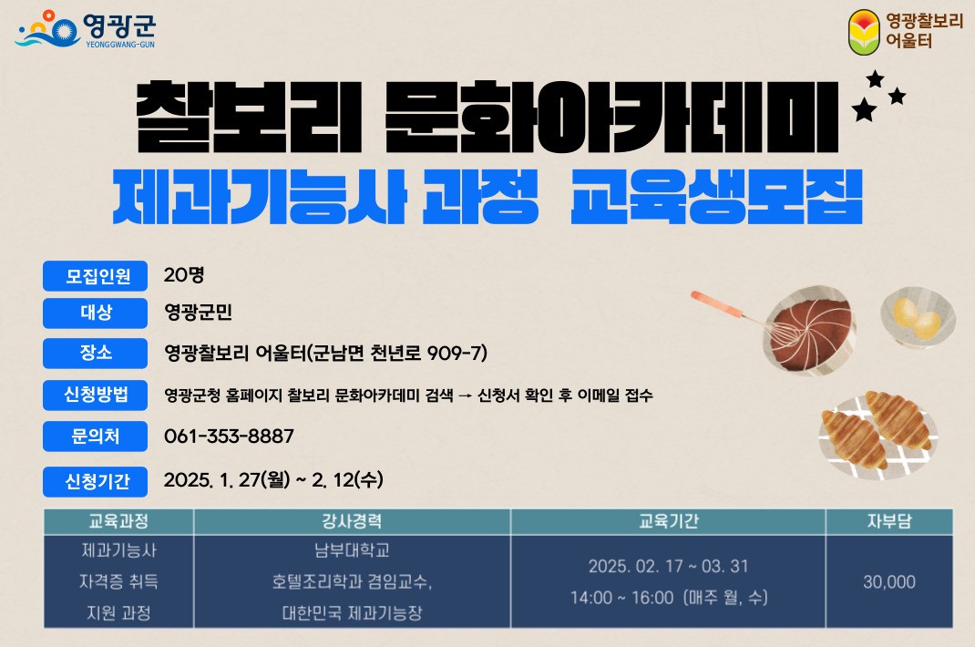 찰보리 문화아카데미(제과기능사과정)
