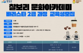 찰보리 문화아카데미(바리스타 2급 자격증 과정)