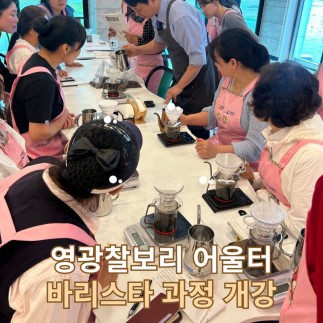 영광군 찰보리 문화아카데미 바리스타 과정